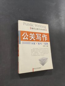 公關(guān)寫(xiě)作 方法 技巧 范例