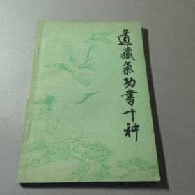 道藏气功书十种