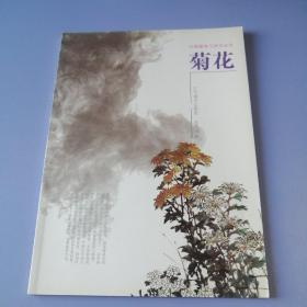 中国画临习技法丛书：菊花