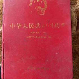 中华人民共和国药典