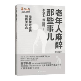 老年人麻醉那些事儿 上海科学技术出版社9787547871706
