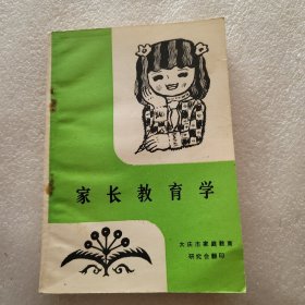 家长教育学（苏霍姆林斯基著）