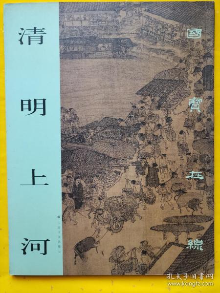 二手正版 国宝在线 清明上河