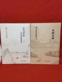新昌社科研究第三辑：宋代新昌石氏家族研究 东邖志略
