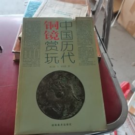 中国历代铜镜赏玩