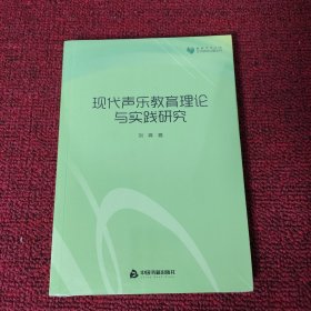 高校学术文库艺术研究论著丛刊—现代声乐教育理论与实践研究