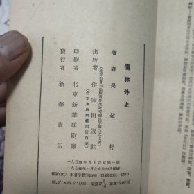 儒林外史 ，1954年版1955年4印。