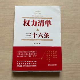 权力清单：三十六条