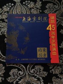 上海京剧院建院45周年庆贺演出1955--2000