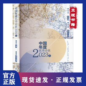 中国年度优秀诗歌 2023卷