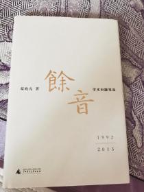 余音: 学术史随笔选 1992—2015