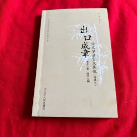 出口成章：论文学语言及其他  附毛笔书法《書香》落款钤印“旧書箱”一份！