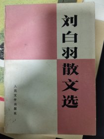 茅盾文学奖获奖作家 刘白羽签名日期 刘白羽散文选