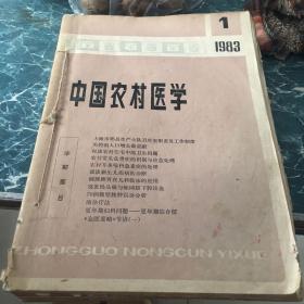 中国农村医学1982年4-6、1983年1-6缺二期公八期