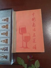 中国南北名菜谱 带彩图罕见版厚本（含松子熏肉、百花酒焖肉、冰糖扒蹄髈、黄焖舌尾、清炖蟹粉狮子头、金陵圆子、无锡排骨、扒烧整猪头、宿迁猪头肉、辣味烧羊肉、炸面包鸡腿、黄焖鸡翅、黄泥煨鸡、盐水鸭、红曲酱鸭、焖松子酥鸭、三套鸭、烤全鸭、黑鱼过桥、松鼠桂鱼、黄焖鳗鱼、锅烧蟹、鸡皮鱼肚、海参锅巴、红扒熊掌、油爆双脆、广州文昌鸡、八宝全鸡、鸡丝鱼翅、四喜丸子等做法）本书获第二届全国图书金钥匙奖