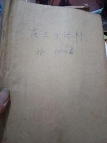 民主与法制，93年1，3，4，6，7，9，11，12期，合订