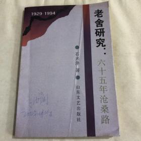 老舍研究:六十五年沧桑路:1929-1994