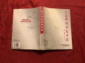 九江市科學(xué)技術(shù)志