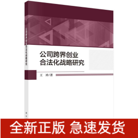 公司跨界創(chuàng)業(yè)合法化戰(zhàn)略研究