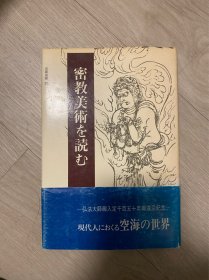 日文原版密教美术的读法，空海的世界
密教美術を読む