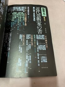 别册《墨》第5号 近代芸术家の书（近代艺术家之书）1986年 6月20日发行 （日文原版杂志）