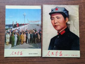 人民画报（1971年第7—8期合刊。另含增刊一本）