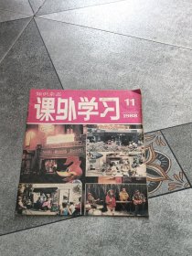 知识杂志 课外学习 1988 11