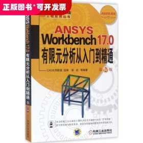 ANSYS Workbench 17.0有限元分析从入门到精通 第2版