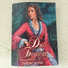 Беверли Д.: ТАЙНЫ НОЧИ俄语