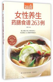 【正版新书】食在好吃系列69：女性养生药膳食谱263例