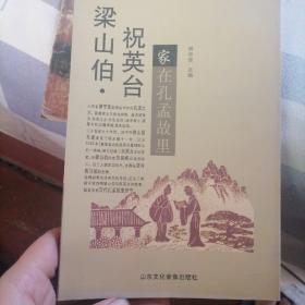 梁祝在孔庙故里