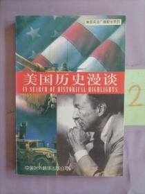 美国历史漫谈（美国英语广播教学系列）。