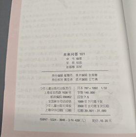 未来问答101
