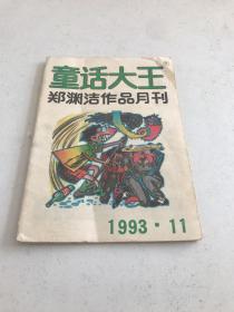 童话大王郑渊洁作品月刊（1993/11）