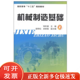 机械制造基础(邹积德)
