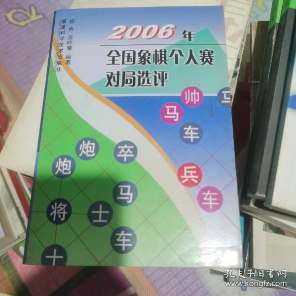 2006年全国象棋个人赛对局选评