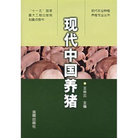 【正版书籍】现代中国养猪