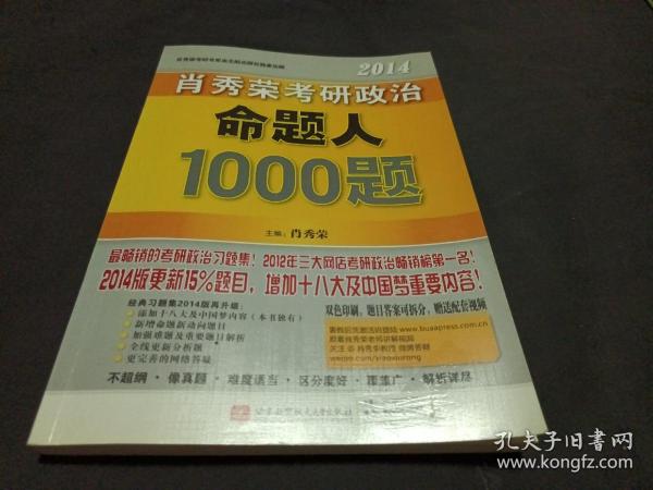 肖秀荣2014考研政治命题人1000题