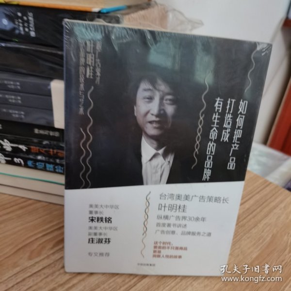 如何把产品打造成有生命的品牌：跟广告鬼才叶明桂学品牌的技术与艺术