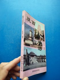 陕西名胜导游【无勾画】