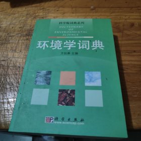 环境学词典