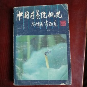 中国疗养院概况（1989年一版一印馆藏书）