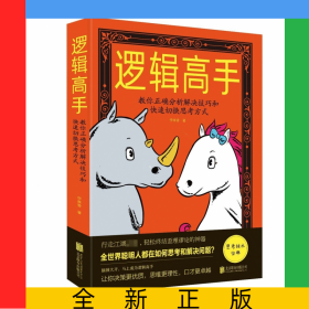 邏輯高手(教你正確分析解決技巧和快速切換思考方式)