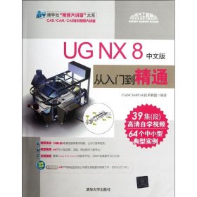 全新正版UGNX8中文版从入门到精通9787302288565