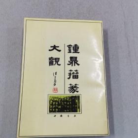 钟鼎籀篆大观 有签字钤印