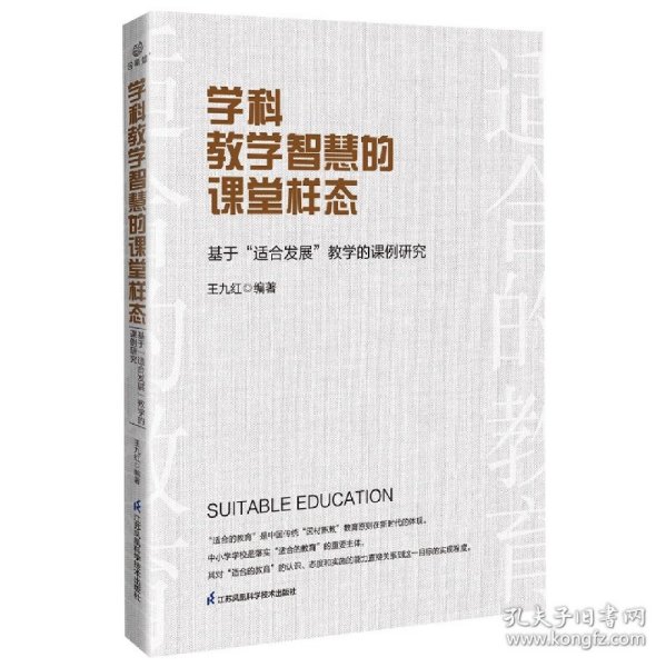 学科教学智慧的课堂样态：基于“适合发展”教学的课例研究