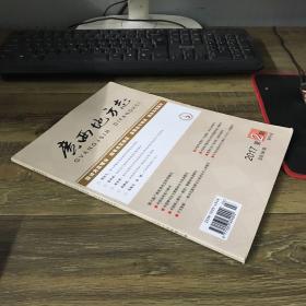 廣西地方志2017年第2期