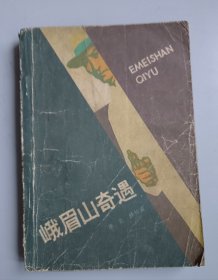 收藏品 峨眉山奇遇 实物照片品相如图