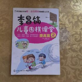 李昌镐儿童围棋课堂——提高篇2