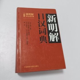 新明解日汉词典